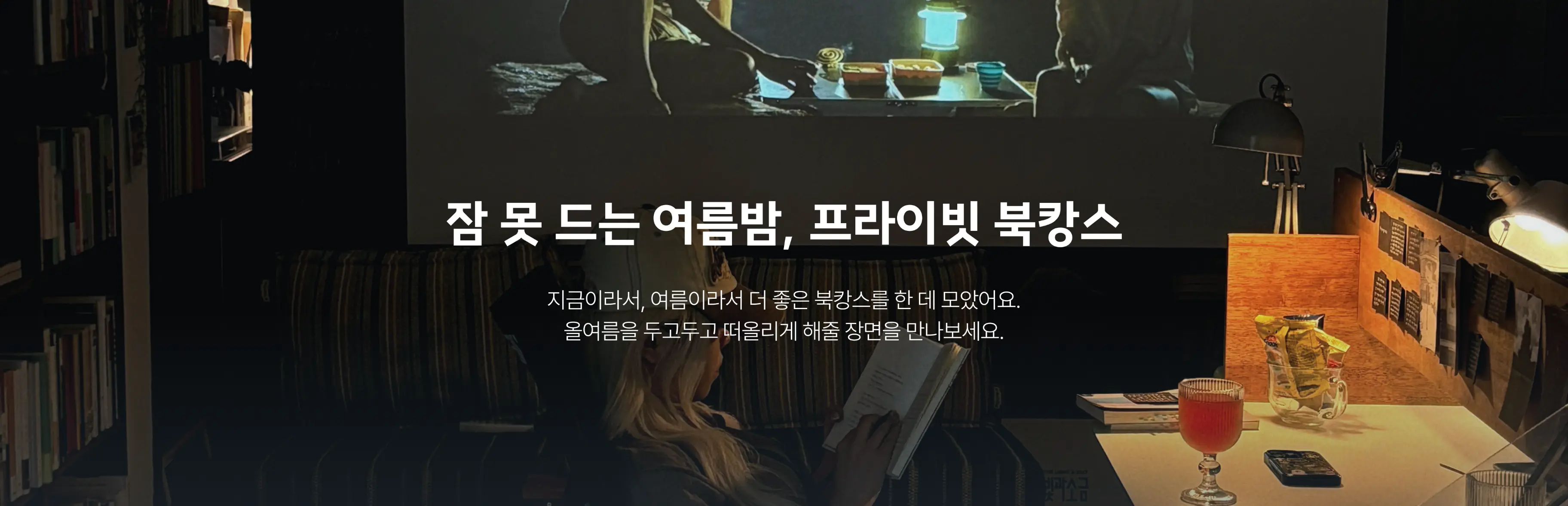 여름밤, 프라이빗 북캉스 심야책방